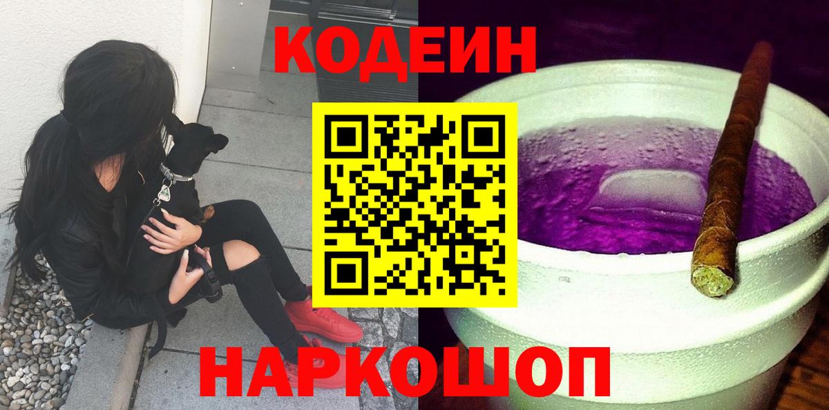Кодеин Purple Drank Мегион